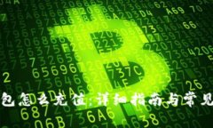 狗狗币钱包怎么充值：详细指南与常见问题解答