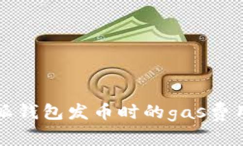比特派钱包发币时的gas费用详解