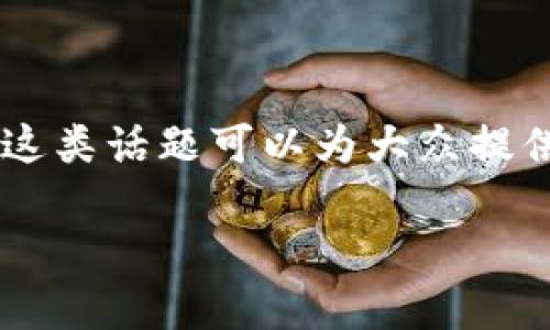 IM钱包有骷髅OKB的和相关内容更新很可能包含数字货币的相关信息和讨论。这类话题可以为大众提供有价值的知识，分享最新的数字货币动态和技术细节。以下是和及相关关键词：

IM钱包中骷髅OKB是什么? 详细解析与应用指南