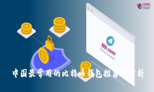 中国最常用的比特币钱包推荐与分析