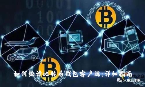 如何编译比特币钱包客户端：详细指南