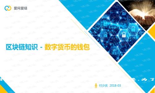 比特币冷钱包转到交易所是一个非常热门的话题，对于众多数字货币投资者而言，了解这一过程至关重要。为了帮助用户更好地了解这一过程，本文将以以下结构呈现相关内容。

如何将比特币从冷钱包转到交易所？