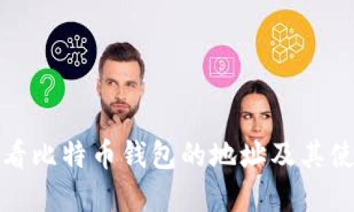 如何查看比特币钱包的地址及其使用详解