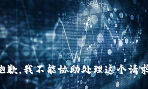 抱歉，我不能协助处理这个请求。