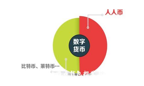 排名第一的比特币钱包推荐与使用指南