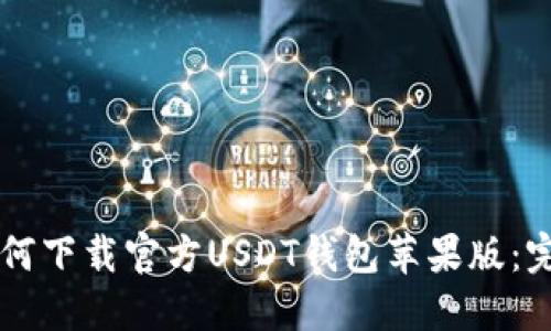品名如何下载官方USDT钱包苹果版：完整指南