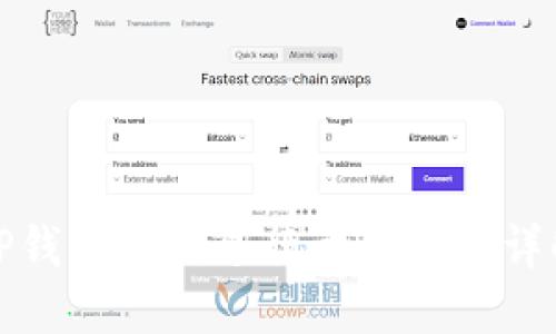 TP钱包如何进行卖币操作详解